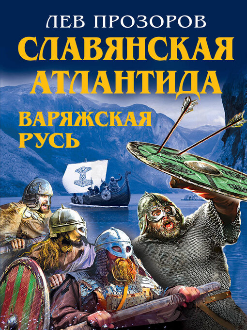 Title details for Славянская Атлантида – Варяжская Русь by Прозоров, Лев - Available